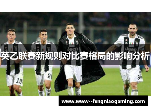 英乙联赛新规则对比赛格局的影响分析