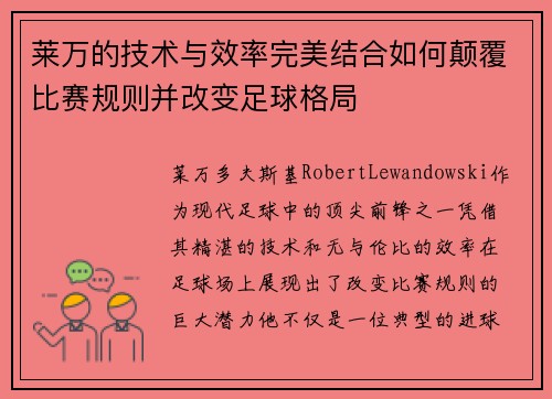莱万的技术与效率完美结合如何颠覆比赛规则并改变足球格局