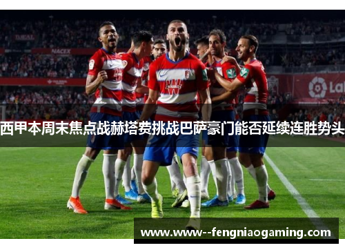 西甲本周末焦点战赫塔费挑战巴萨豪门能否延续连胜势头 西甲本周末焦点战赫塔费挑战巴萨豪门能否延续连胜势头