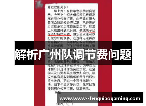 解析广州队调节费问题