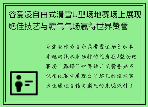 谷爱凌自由式滑雪U型场地赛场上展现绝佳技艺与霸气气场赢得世界赞誉