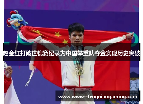 赵金红打破世锦赛纪录为中国举重队夺金实现历史突破