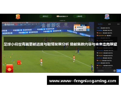 足球小将世青篇更新进度与剧情发展分析 最新集数内容与未来走向展望 足球小将世青篇更新进度与剧情发展分析 最新集数内容与未来走向展望