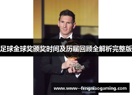 足球金球奖颁奖时间及历届回顾全解析完整版