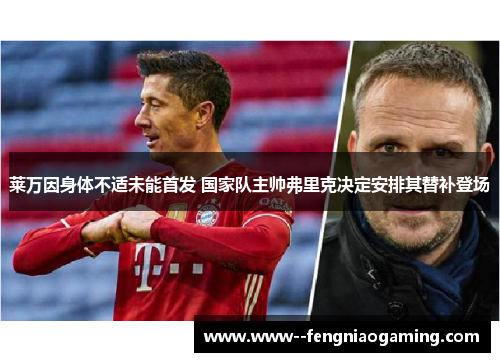 莱万因身体不适未能首发 国家队主帅弗里克决定安排其替补登场