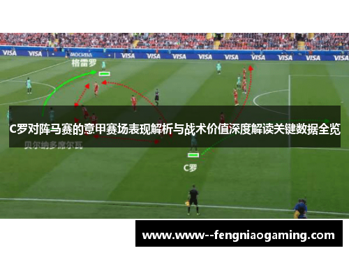 C罗对阵马赛的意甲赛场表现解析与战术价值深度解读关键数据全览 C罗对阵马赛的意甲赛场表现解析与战术价值深度解读关键数据全览