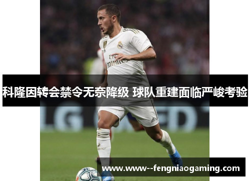 科隆因转会禁令无奈降级 球队重建面临严峻考验