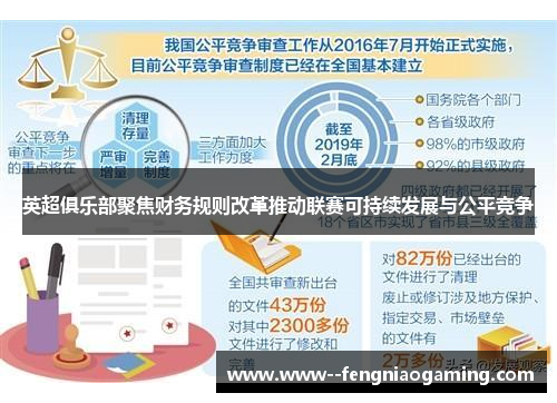 英超俱乐部聚焦财务规则改革推动联赛可持续发展与公平竞争