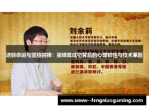 逆转命运与坚持拼搏：梁靖崑成功背后的心理韧性与技术革新