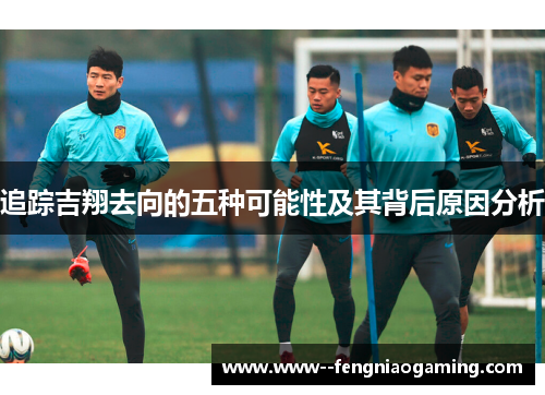 追踪吉翔去向的五种可能性及其背后原因分析