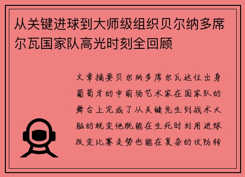 从关键进球到大师级组织贝尔纳多席尔瓦国家队高光时刻全回顾
