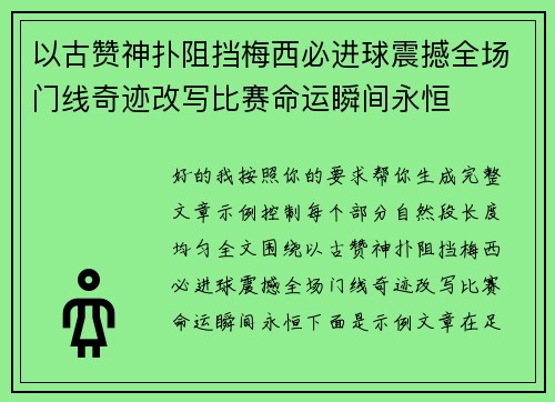 以古赞神扑阻挡梅西必进球震撼全场门线奇迹改写比赛命运瞬间永恒