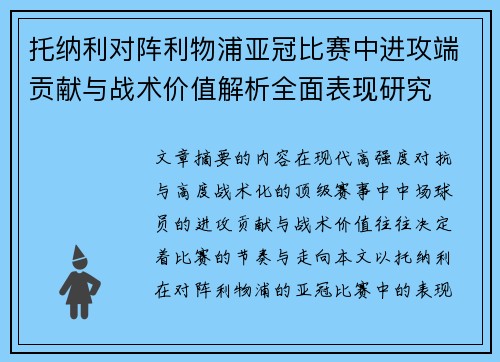 托纳利对阵利物浦亚冠比赛中进攻端贡献与战术价值解析全面表现研究