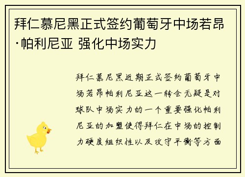 拜仁慕尼黑正式签约葡萄牙中场若昂·帕利尼亚 强化中场实力